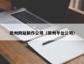 正定贺州网站制作公司（贺州平台公司）